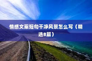 失控情感文案（通用40句）