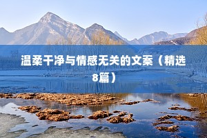 情感文案館（通用8篇）