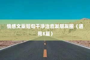 女人文案情感（通用8篇）