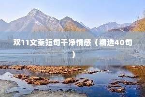 7月1号情感文案（精选40句）