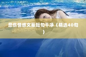 楚高情感文案（通用8篇）