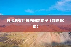 励志短句霸气（精选50句）