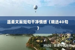 深陷情感文案（通用8篇）