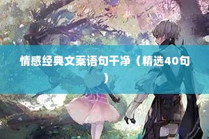 情感文案馆lol（精选40句）