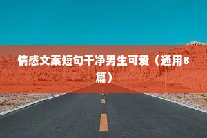 快手情感文案怎么制作（通用40句）