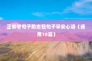 励志短句致自己奋斗（精选50句）