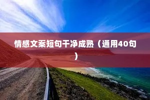 二人情感文案（精选40句）