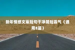 情感车流文案（通用40句）