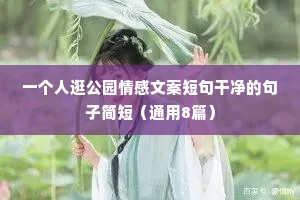 莫一情感文案（通用8篇）