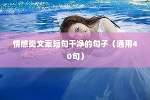 情感文案宝妈（通用40句）