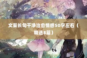 情感好句文案（精选8篇）