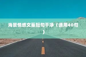 卖情感文案（精选40句）
