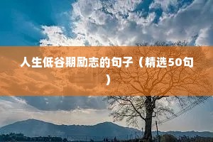 越来越好的励志句子短句（精选10篇）