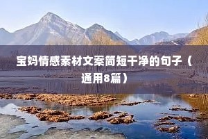 清瑶情感文案（通用8篇）