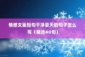 短情感文案素材（通用40句）