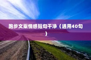 情感压力文案（通用8篇）
