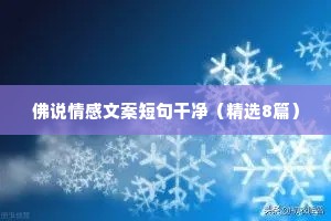 归来情感文案（精选8篇）