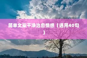 情感觉悟文案（精选40句）