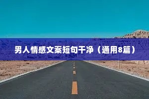 暖意情感文案（通用40句）