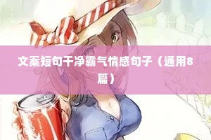 短小情感文案（通用8篇）