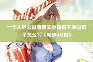 情感文案沙雕（通用40句）