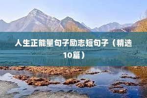 每天鼓励经典励志短句（精选10篇）
