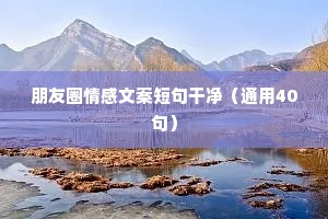 江东情感文案（通用40句）