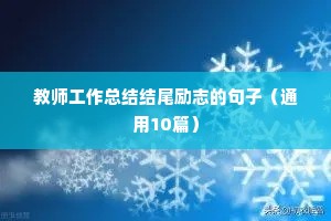 朋友圈说说励志正能量短句（精选10篇）
