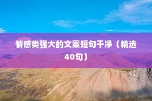莫言说：“我不够成熟，不够圆滑，不够老练。没关系，我只不过是一个晚熟的人。”