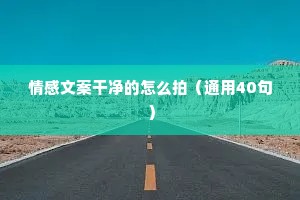莫言说：女人最大的悲哀，就是一辈子都没能弄明白一个道理：就是在这个世界上，终其一生都是你一个人。