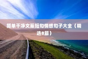 莫言说：“让狗不咬你的方法，不是喂肉讨好，也不是避开它，而是左手拿棍，右手提刀，打不服，就宰了它。