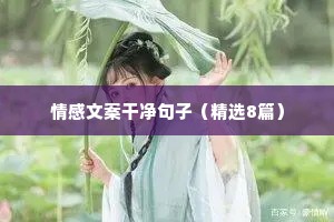 莫言说：“善良的人都晚熟，而且是被劣人催熟的，后来开窍了但仍然保持善良和赤诚。”
