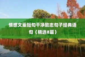莫言说：“你和任何人交往，几乎没有人会喜欢一个懦弱的人。你若表现得紧张、胆怯、卑微、谄媚，那么你将会遭受到这世界上最深的恶意。”