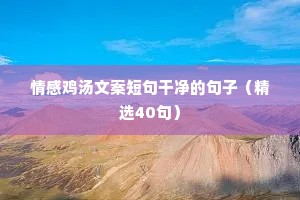 情感鸡汤文案短句干净的句子（精选40句）