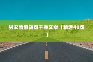 关于台球的文案情感（通用8篇）