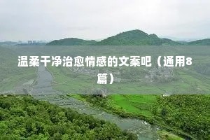 伊凡情感文案（通用8篇）
