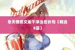 情感文案生活（通用8篇）