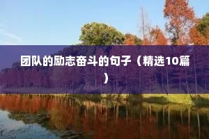 教孩子励志的句子（精选10篇）