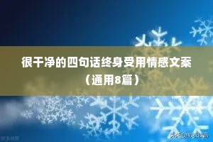 很干净的四句话终身受用情感文案（通用8篇）