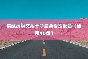 莫言说：年轻的时候，爱上什么都不为过；成熟的时候，放弃什么都不为错！