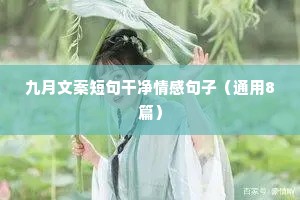 九月文案短句干净情感句子（通用8篇）