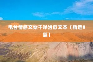 电台情感文案干净治愈文本（精选8篇）