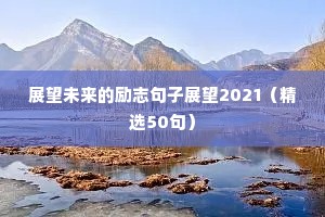 夜晚励志语录经典短句（精选50句）