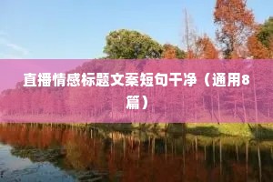关于吃的情感文案（精选8篇）