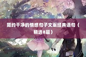 壹糖情感文案（通用40句）