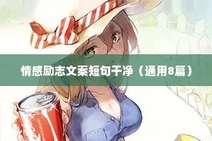 月夜情感文案（精选8篇）
