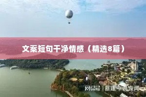 文案短句干净情感（精选8篇）
