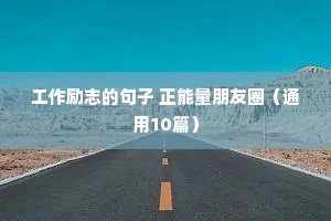 做销售励志的句子致自己简短（精选10篇）