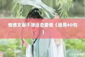 情感文案6句话（精选40句）