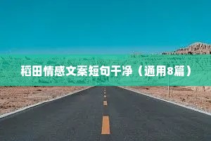 稻田情感文案短句干净（通用8篇）